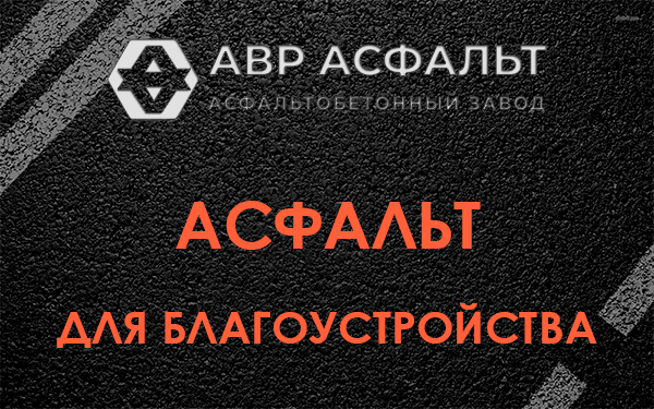 Асфальт для благоустройства в Дружноселье