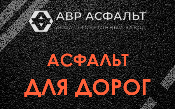Асфальт для дорог в Дружноселье