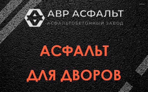 Асфальт для дворов в Дружноселье