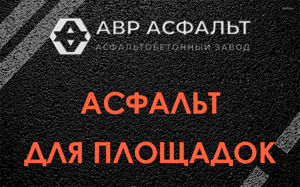 Асфальт для площадок в Дружноселье
