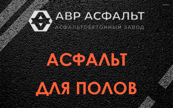 Асфальт для полов в Дружноселье