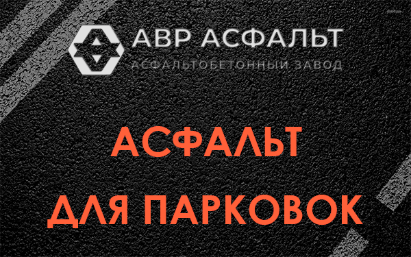 Асфальт для парковок Дружноселье