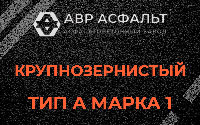 Крупнозернистая смесь А1 в Дружноселье