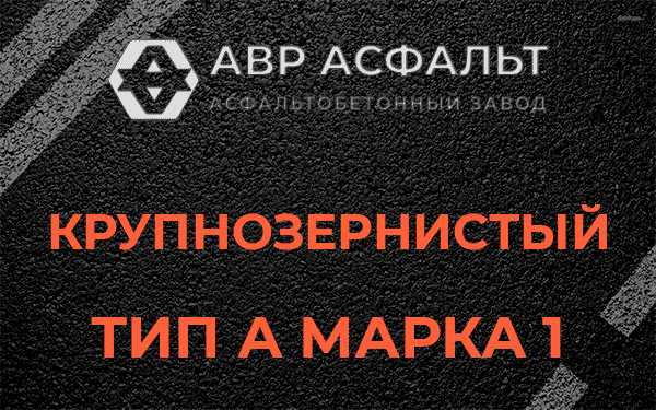 Крупнозернистый тип А марка 1 в Дружноселье