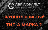 Крупнозернистая смесь А2 в Дружноселье