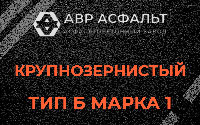 Крупнозернистая смесь Б1 в Дружноселье