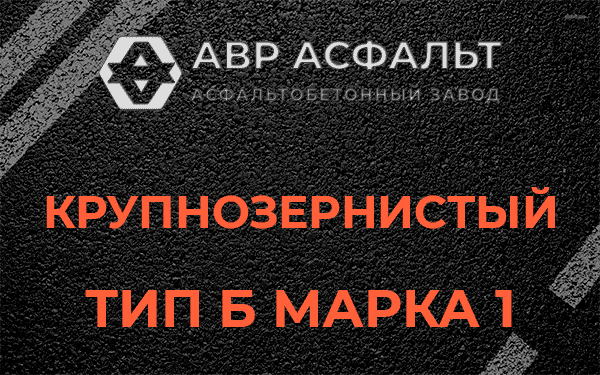 Крупнозернистый тип Б марка 1 в Дружноселье