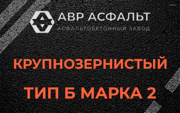  Крупнозернистый тип Б марка 2 в Дружноселье