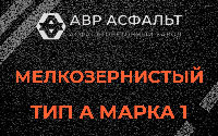 Мелкозернистая смесь А1 в Дружноселье