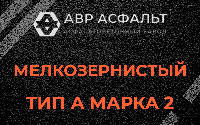 Мелкозернистая смесь А2 в Дружноселье