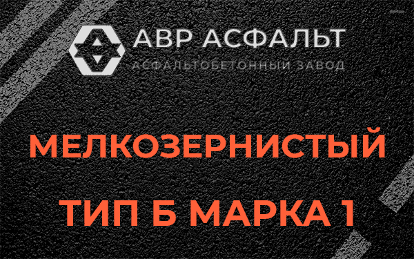 Мелкозернистый тип Б марка 1 в Дружноселье