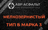 Мелкозернистая смесь Б3 в Дружноселье