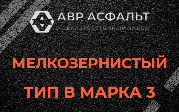 Мелкозернистый тип В марка 3 в Дружноселье
