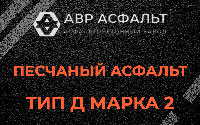Песчаная смесь Д2 в Дружноселье