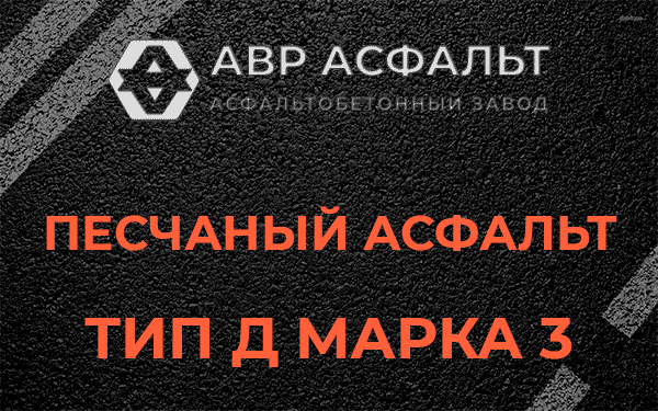 Песчаный асфальт тип Д марка 3 в Дружноселье