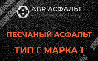 Песчаная смесь Г1 в Дружноселье