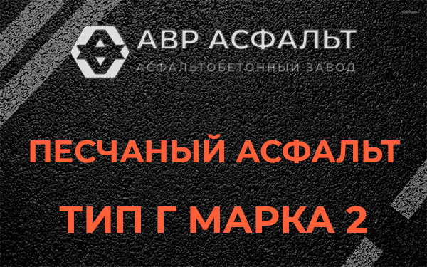 Песчаный асфальт тип Г марка 2 в Дружноселье