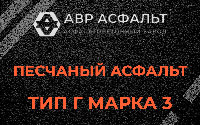 Песчаная смесь Г3 в Дружноселье
