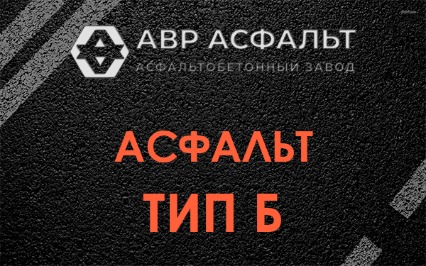 Асфальт тип Б в Дружноселье