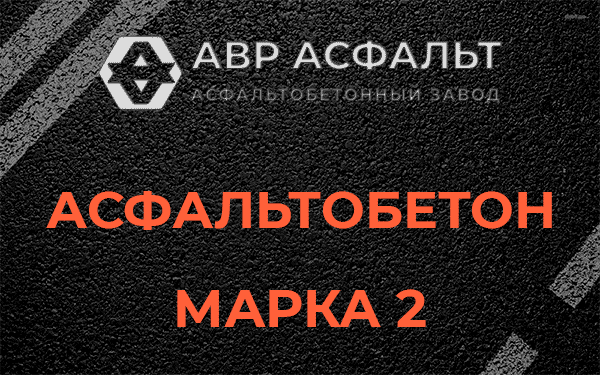 Асфальтобетон марка 2 в Дружноселье
