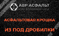 Асфальтовая крошка из под дробилки в Дружноселье