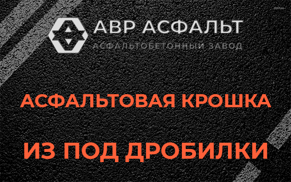 Асфальтовая крошка из под дробилки в Дружноселье