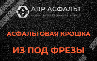 Асфальтовая крошка из под фрезы в Дружноселье