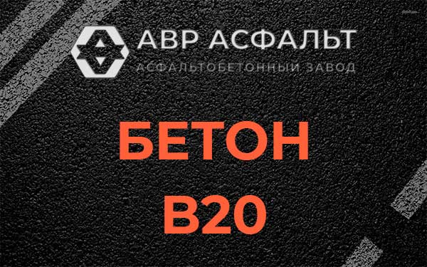 Бетон В20 в Дружноселье