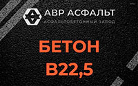 Бетон B22,5 в Дружноселье