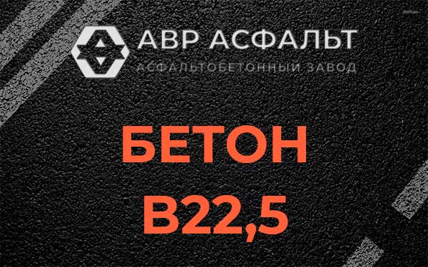 Бетон В22,5 в Дружноселье