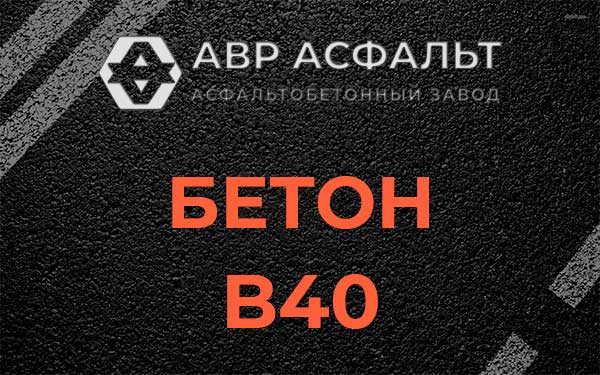 Бетон В40 в Дружноселье
