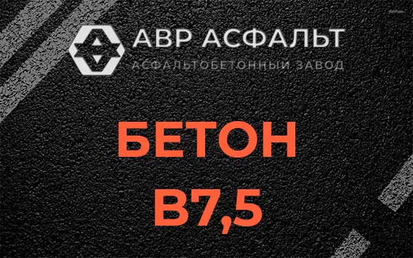 Бетон В7,5 в Дружноселье