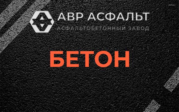 Бетон в Дружноселье