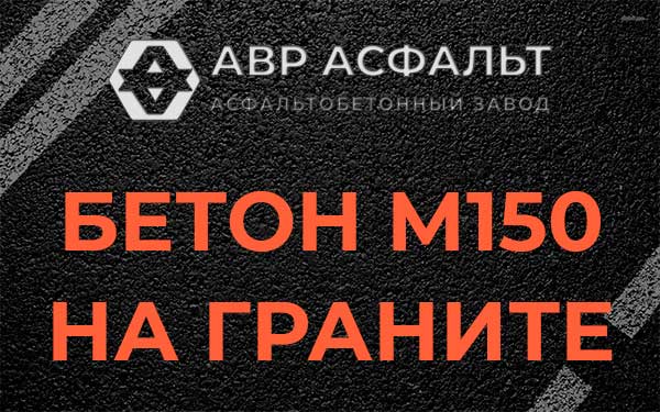 Бетон М150 на граните в Дружноселье