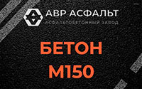 Бетон М150 в Дружноселье