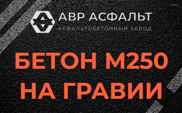 Бетон М250 на гравии в Дружноселье