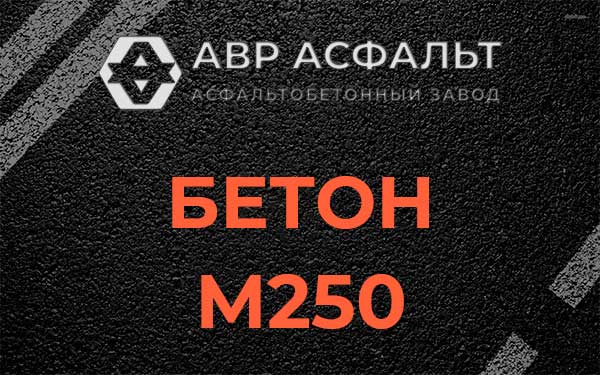 Бетон М250 Дружноселье