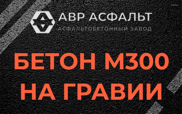 Бетон М300 на гравии в Дружноселье
