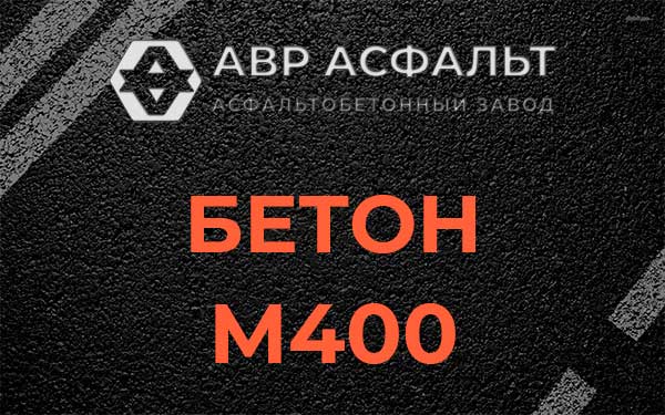 Бетон М400 в Дружноселье