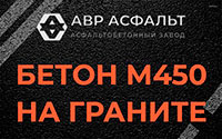 Бетон М450 на граните в Дружноселье