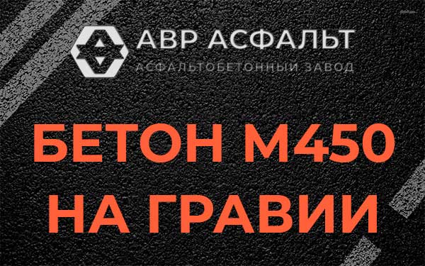 Бетон М450 на гравии в Дружноселье