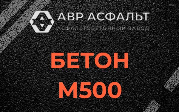 Бетон М500 в Дружноселье