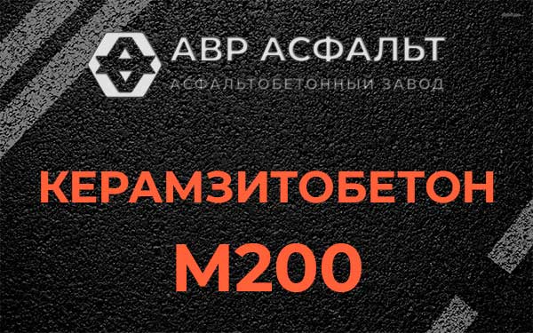 Керамзитбетон М200 в Дружноселье