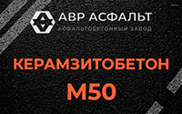 Керамзитобетон М50 в Дружноселье