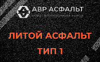 Литой асфальт тип 1 в Дружноселье