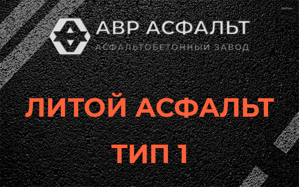 Литой асфальт тип 1 в Дружноселье