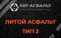 Литой асфальт тип 2 в Дружноселье