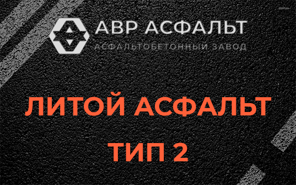 Литой асфальт тип 2 в Дружноселье