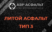 Литой асфальт тип 3 в Дружноселье