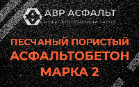 Песчано-пористая крупнозернистая смесь марки 2 в Дружноселье